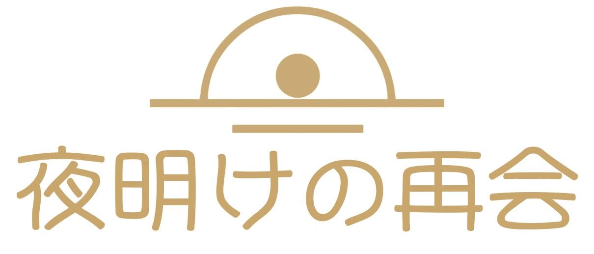 夜明けの再会